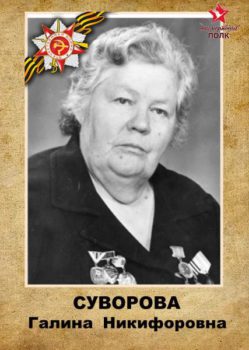 Суворова Г.Н.